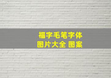 福字毛笔字体图片大全 图案